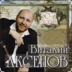 Виталий Аксёнов — Питерский вальс