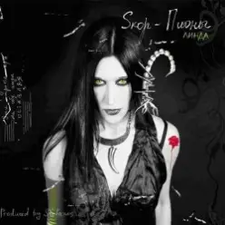 Линда — Н.Л.З. (Нежный, ласковый зверь)