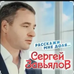 Сергей Завьялов — Расскажи мне доля