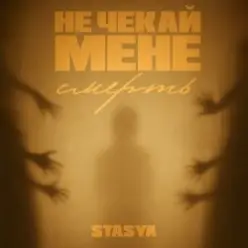 STASYA — Не чекай мене смерть