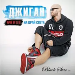 Джиган (Geegun) — На Край Cвета (DJ Ed Remix)