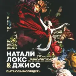 Натали Локс & Джиос — Пытаюсь разглядеть