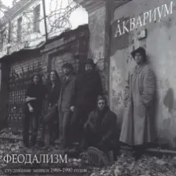 Аквариум — Иван И Данило