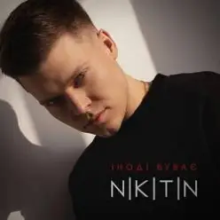 NIKITIN — Іноді буває