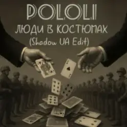 POLOLI — Люди в костюмах (Shadow UA Edit)