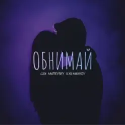 L1bi, MATIEVSKY, ILYA MAKHOV — Обнимай (Remix)