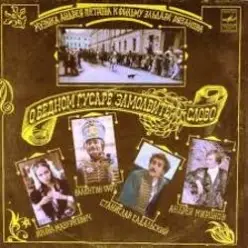 К/Ф "О бедном гусаре замолвите слово" — Песенка про трубачей