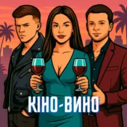 LAZANOVSKYI I RIDNYI & NIKITIN — Кіно-Вино