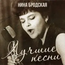Нина Бродская — С любовью встретиться (Remastered 2024)