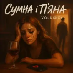 Volkanov — Сумна і п'яна