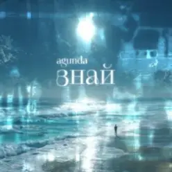 Agunda — Знай