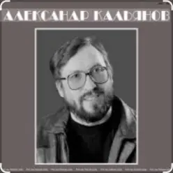 Александр Кальянов — До свидания, город мой