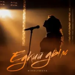 Mirolybova — Едкий дым