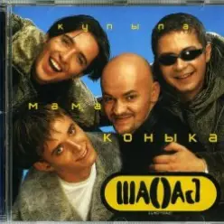 Шао-Бао — Купила мама коника