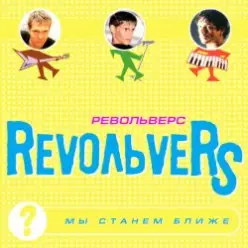 RevoльveRS — Мы станем ближе