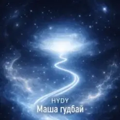 HYDY — Маша гудбай