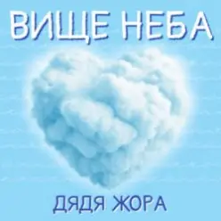 Дядя Жора — Вище Неба