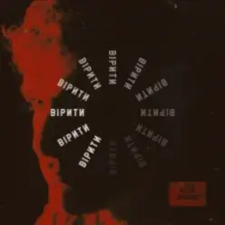 Арсен Мірзоян — Вірити