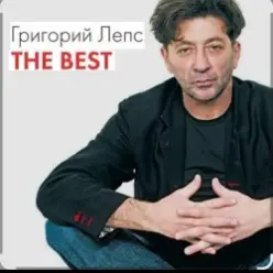 Григорий Лепс & Валерий Меладзе — Обернитесь