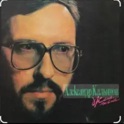 Александр Кальянов — Таганка