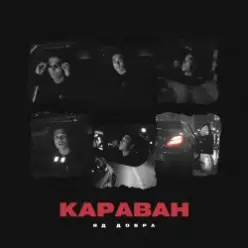 Яд Добра — Караван