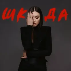 Melanya — Бай бай