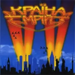 Воплi Вiдоплясова — Веселковий твіст