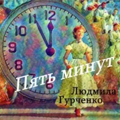 Людмила Гурченко — Пять минут (Remastered 2024)