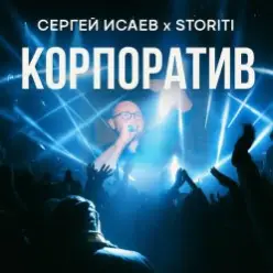 СЕРГЕЙ ИСАЕВ & STORITI — КОРПОРАТИВ