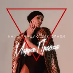 Мария Правда — Переживу