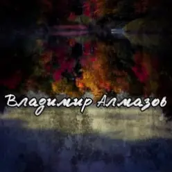 Владимир Алмазов — Опять идет дождь