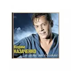 Вадим Козаченко — Белая метелица