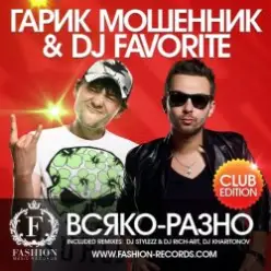 Гарик Мошенник & DJ Favorite — Всяко-Разно (DJ Kharitonov Radio Edit)