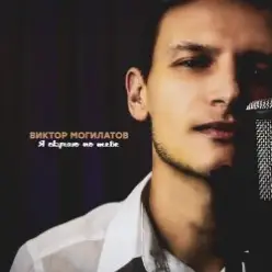 Виктор Могилатов — Я Скучаю По Тебе