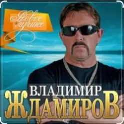 Владимир Ждамиров — Любимая