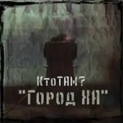 Местный — Лудоман