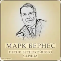 Марк Бернес — Течет река Волга
