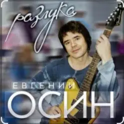 Евгений Осин — Не верю