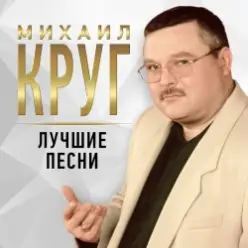 Михаил Круг — Купола