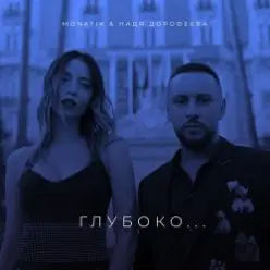 Надя Дорофеева & Monatik — Глубоко