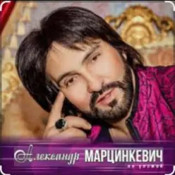 Александр Марцинкевич — Ты, ты, ты