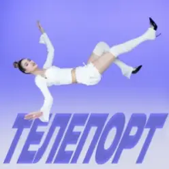 Уляна Шуба — ТЕЛЕПОРТ