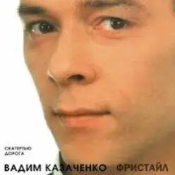 Вадим Казаченко — Белая Метелица