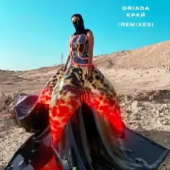 DRIADA — Край (Yansyet Remix)