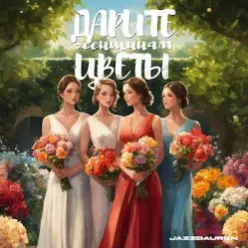 Jazzdauren — Дарите Женщинам Цветы