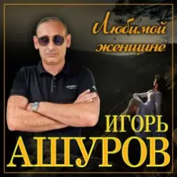 Игорь Ашуров — Не отводи любимых глаз