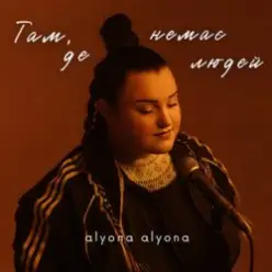 alyona alyona — Там, де немає людей
