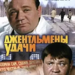 К/Ф “Джентльмены удачи” — Подозрительная личность