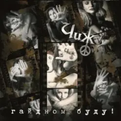 Чиж & Co — 18 берез