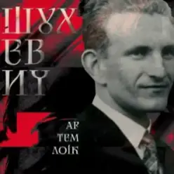 Артем Лоік — Шухевич